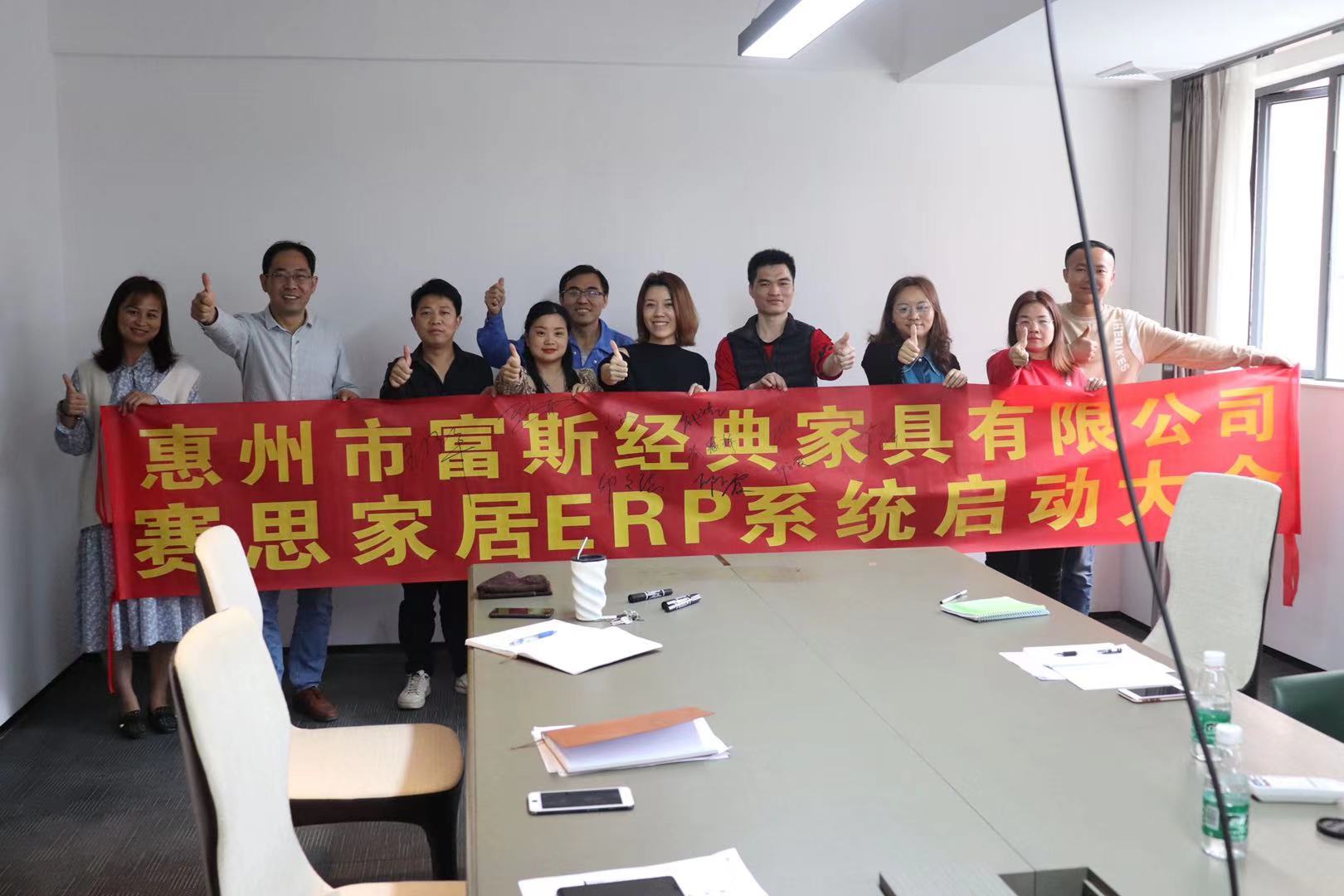 惠州市富斯经典家具有限公司赛思家居ERP系统正式启动