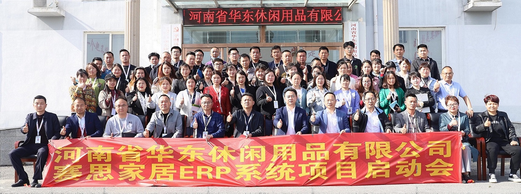 祝贺河南省户外家具头部企业华东&赛思ERP数字化项目正式启动